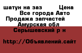 шатун на заз 965  › Цена ­ 500 - Все города Авто » Продажа запчастей   . Амурская обл.,Серышевский р-н